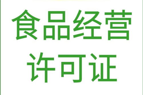 北京平谷區(qū)專(zhuān)業(yè)代辦食品經(jīng)營(yíng)許可證與軟件開(kāi)發(fā)服務(wù)，高效合規(guī)，快速辦理