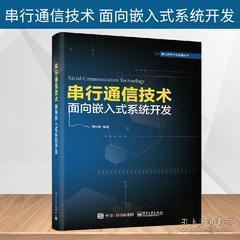 《正版圖書<串行通信技術 面向嵌入式系統開發>——通信協議、組網技術與串口服務器設計全解析》